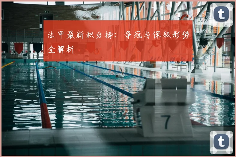 法甲最新积分榜：争冠与保级形势全解析