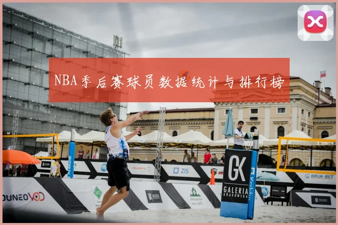 NBA季后赛球员数据统计与排行榜