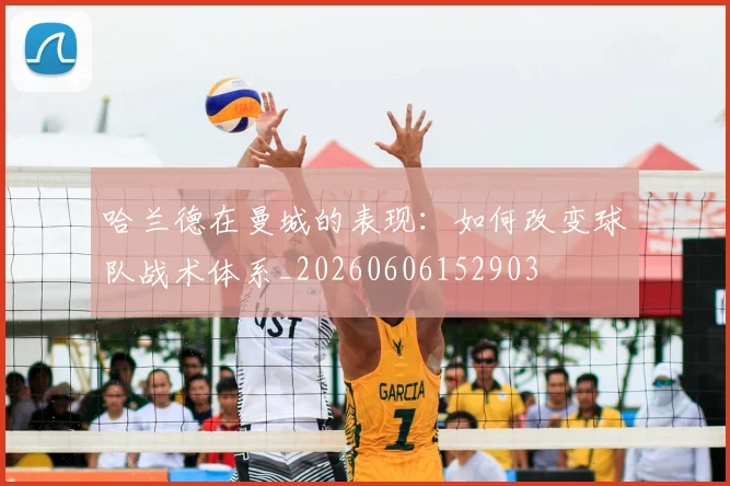 哈兰德在曼城的表现:如何改变球队战术体系_20260606152903