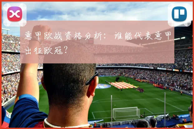 意甲欧战资格分析：谁能代表意甲出征欧冠？