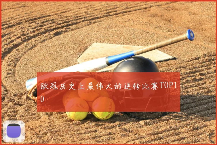 欧冠历史上最伟大的逆转比赛TOP10
