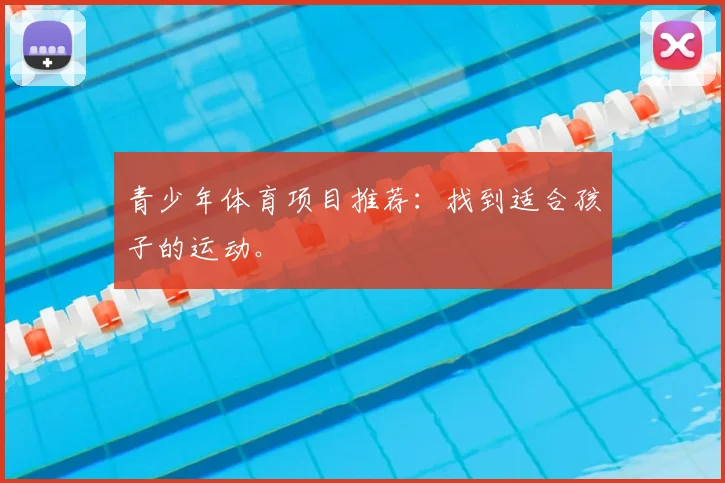 青少年体育项目推荐：找到适合孩子的运动。