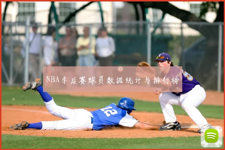 NBA季后赛球员数据统计与排行榜
