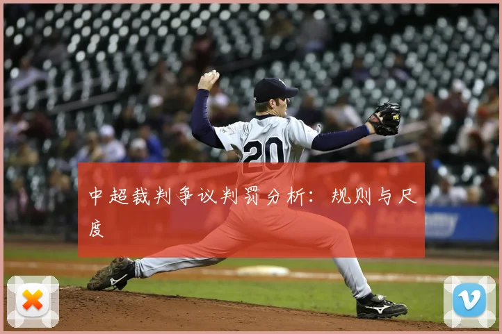 中超裁判争议判罚分析：规则与尺度