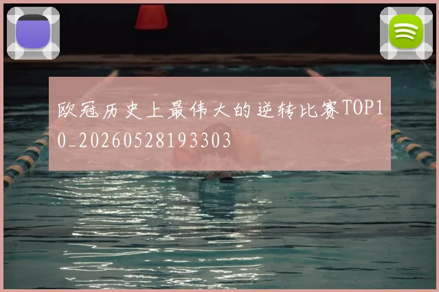 欧冠历史上最伟大的逆转比赛TOP10_20260528193303
