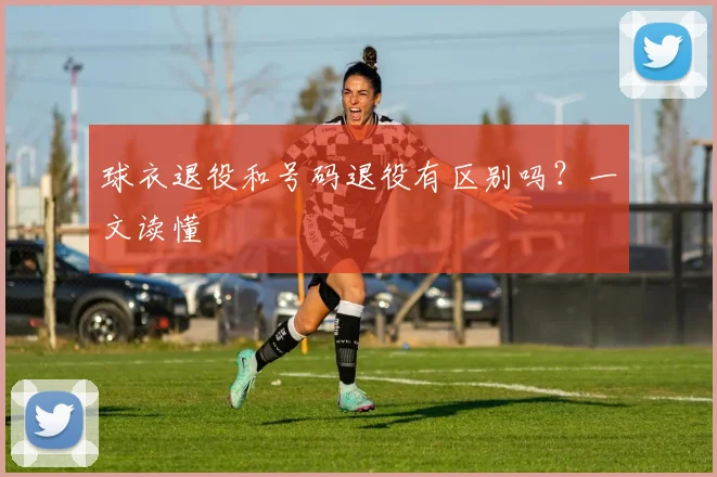球衣退役和号码退役有区别吗？一文读懂