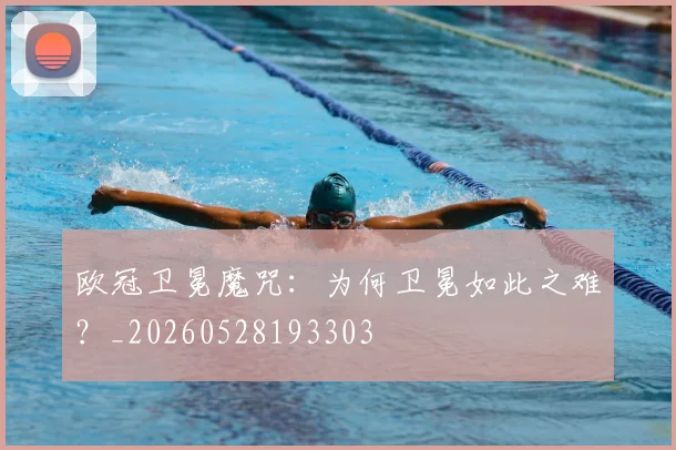 欧冠卫冕魔咒：为何卫冕如此之难？_20260528193303