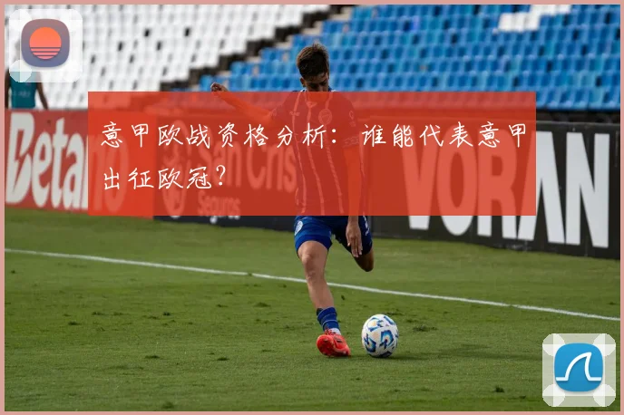 意甲欧战资格分析：谁能代表意甲出征欧冠？