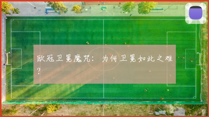 欧冠卫冕魔咒:为何卫冕如此之难?